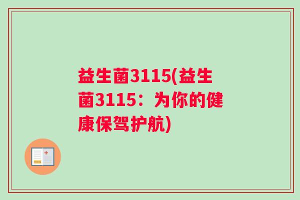 益生菌3115(益生菌3115：为你的健康保驾护航)