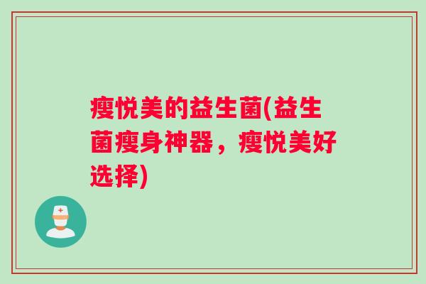 瘦悦美的益生菌(益生菌瘦身神器，瘦悦美好选择)