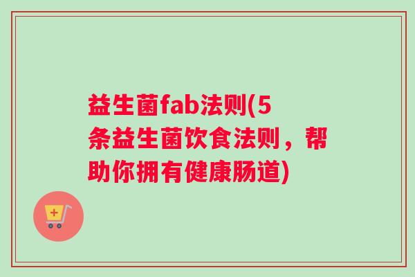 益生菌fab法则(5条益生菌饮食法则，帮助你拥有健康肠道)