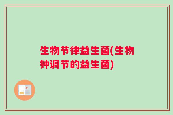 生物节律益生菌(生物钟调节的益生菌)