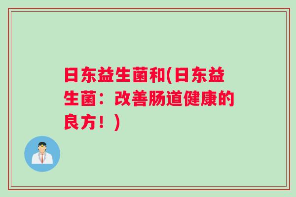 日东益生菌和(日东益生菌：改善肠道健康的良方！)