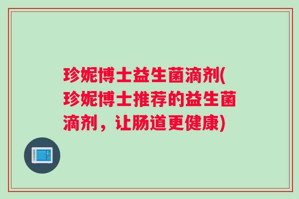 珍妮博士益生菌滴剂(珍妮博士推荐的益生菌滴剂，让肠道更健康)