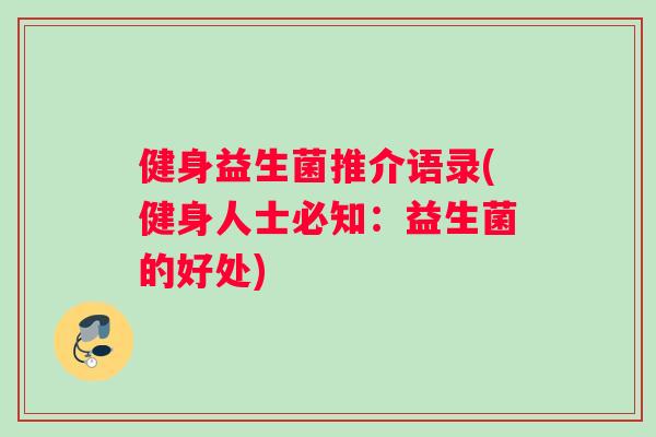 健身益生菌推介语录(健身人士必知：益生菌的好处)