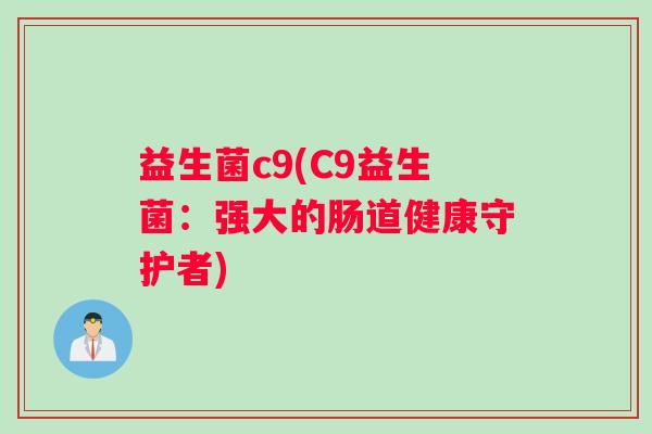 益生菌c9(C9益生菌：强大的肠道健康守护者)