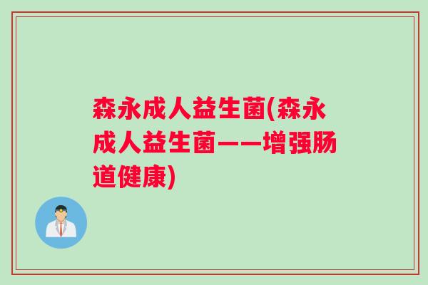 森永成人益生菌(森永成人益生菌——增强肠道健康)