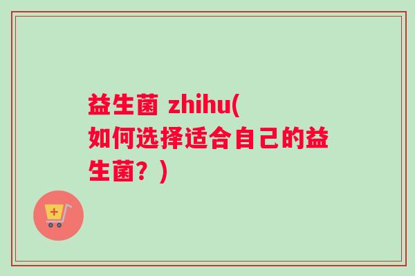 益生菌 zhihu(如何选择适合自己的益生菌？)
