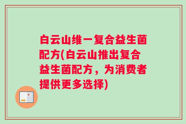 白云山维一复合益生菌配方(白云山推出复合益生菌配方，为消费者提供更多选择)
