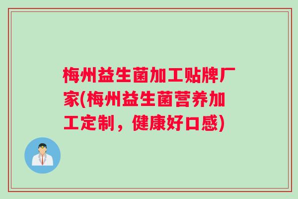梅州益生菌加工贴牌厂家(梅州益生菌营养加工定制，健康好口感)