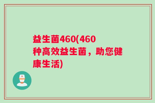 益生菌460(460种高效益生菌，助您健康生活)