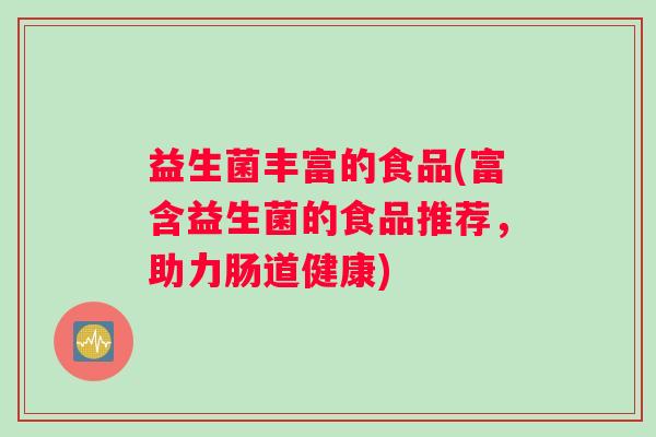 益生菌丰富的食品(富含益生菌的食品推荐，助力肠道健康)