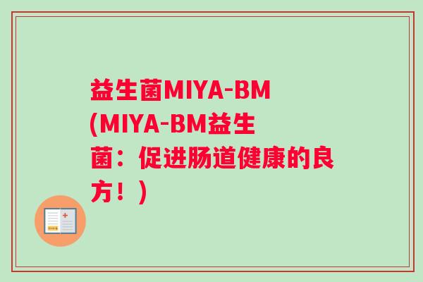益生菌MIYA-BM(MIYA-BM益生菌：促进肠道健康的良方！)