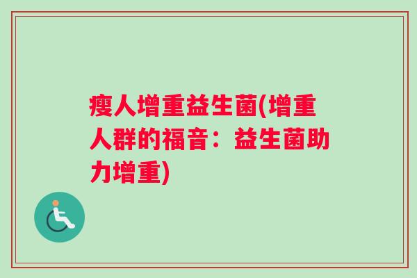 瘦人增重益生菌(增重人群的福音：益生菌助力增重)