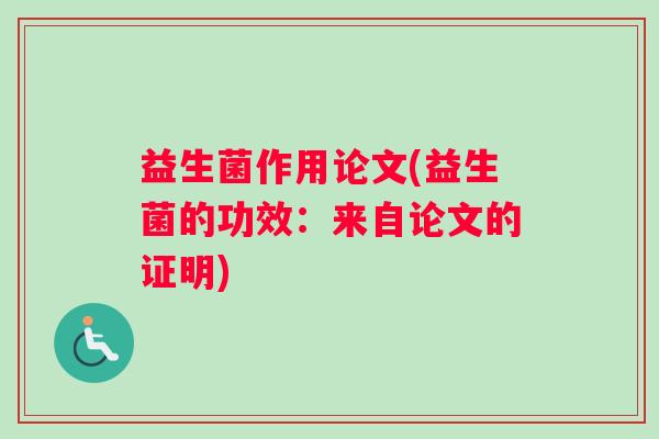 益生菌作用论文(益生菌的功效：来自论文的证明)