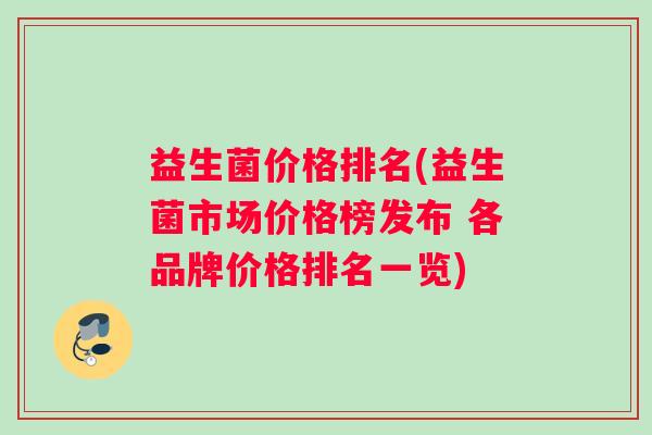 益生菌价格排名(益生菌市场价格榜发布 各品牌价格排名一览)