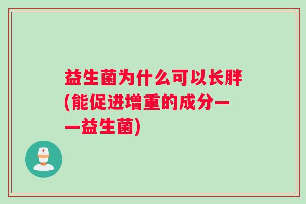 益生菌为什么可以长胖(能促进增重的成分——益生菌)