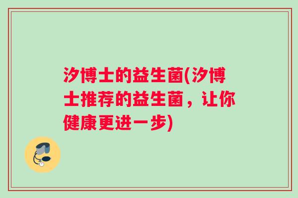 汐博士的益生菌(汐博士推荐的益生菌，让你健康更进一步)