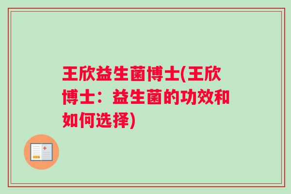 王欣益生菌博士(王欣博士：益生菌的功效和如何选择)
