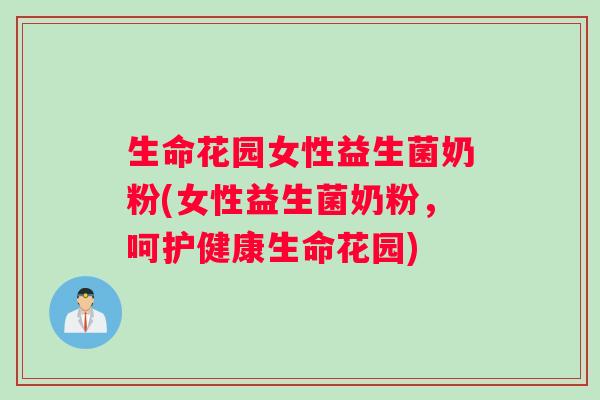 生命花园女性益生菌奶粉(女性益生菌奶粉，呵护健康生命花园)