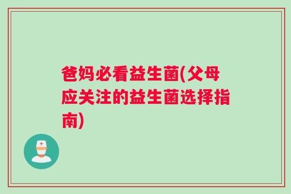 爸妈必看益生菌(父母应关注的益生菌选择指南)