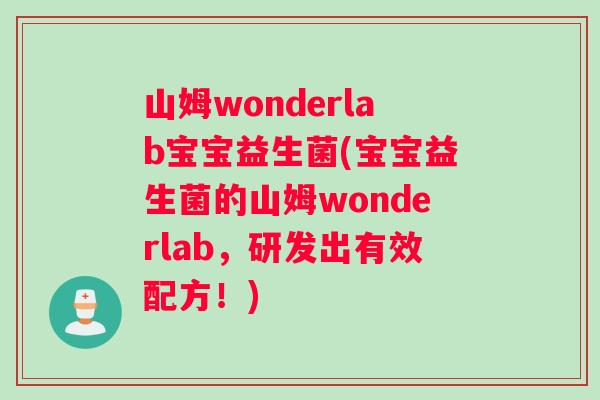 山姆wonderlab宝宝益生菌(宝宝益生菌的山姆wonderlab，研发出有效配方！)