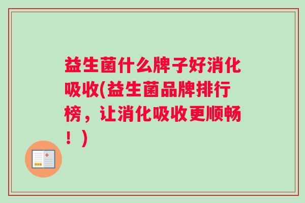 益生菌什么牌子好消化吸收(益生菌品牌排行榜，让消化吸收更顺畅！)