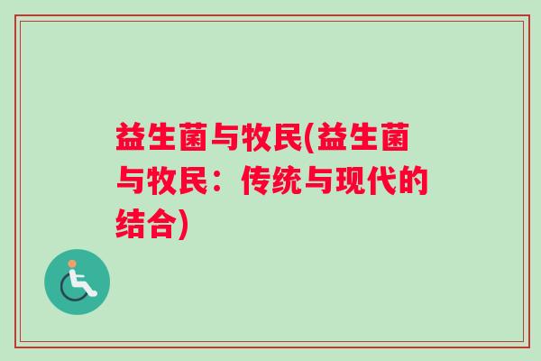 益生菌与牧民(益生菌与牧民：传统与现代的结合)