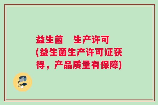 益生菌   生产许可(益生菌生产许可证获得，产品质量有保障)