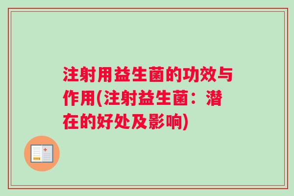 注射用益生菌的功效与作用(注射益生菌：潜在的好处及影响)