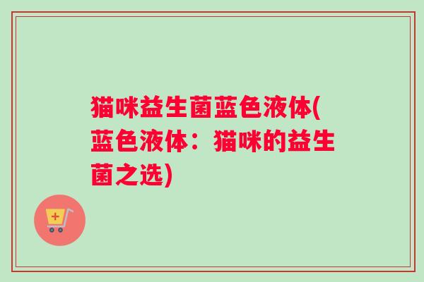 猫咪益生菌蓝色液体(蓝色液体：猫咪的益生菌之选)