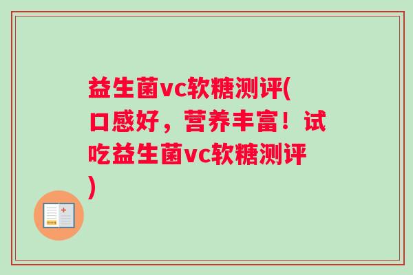 益生菌vc软糖测评(口感好，营养丰富！试吃益生菌vc软糖测评)