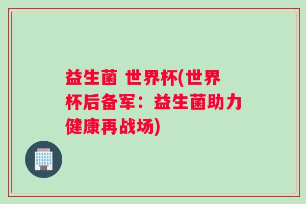 益生菌 世界杯(世界杯后备军：益生菌助力健康再战场)