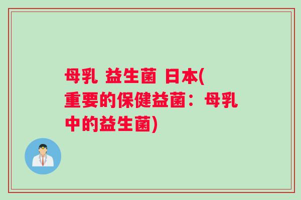 母乳 益生菌 日本(重要的保健益菌:母乳中的益生菌) 母乳 益生菌 日本(重要的保健益菌:母乳中的益生菌)