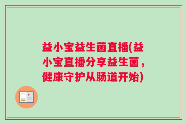 益小宝益生菌直播(益小宝直播分享益生菌，健康守护从肠道开始)