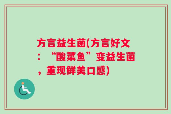 方言益生菌(方言好文：“酸菜鱼”变益生菌，重现鲜美口感)