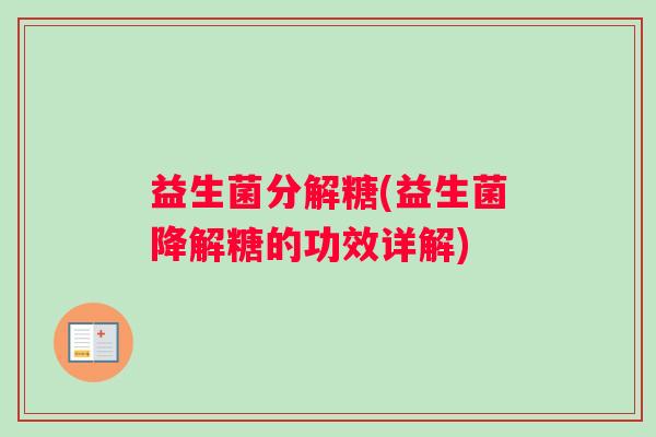 益生菌分解糖(益生菌降解糖的功效详解)