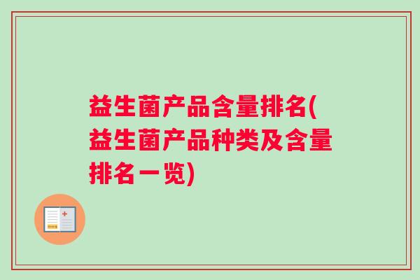 益生菌产品含量排名(益生菌产品种类及含量排名一览) 益生菌产品含量排名(益生菌产品种类及含量排名一览)