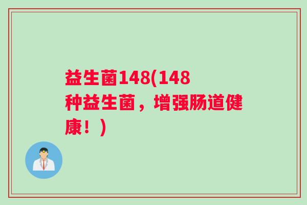 益生菌148(148种益生菌，增强肠道健康！)