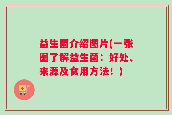 益生菌介绍图片(一张图了解益生菌：好处、来源及食用方法！)