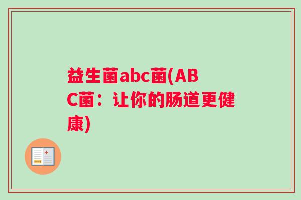 益生菌abc菌(ABC菌：让你的肠道更健康)