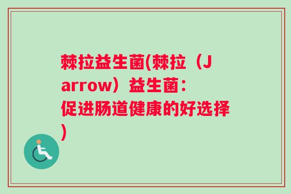 棘拉益生菌(棘拉（Jarrow）益生菌：促进肠道健康的好选择)