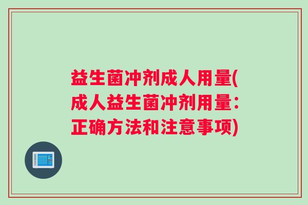益生菌冲剂成人用量(成人益生菌冲剂用量:正确方法和注意事项) 益生菌冲剂成人用量(成人益生菌冲剂用量:正确方法和注意事项)