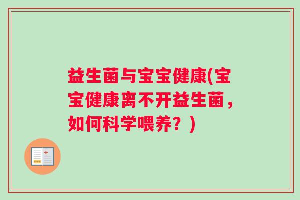 益生菌与宝宝健康(宝宝健康离不开益生菌，如何科学喂养？)