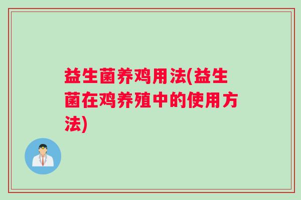 益生菌养鸡用法(益生菌在鸡养殖中的使用方法)