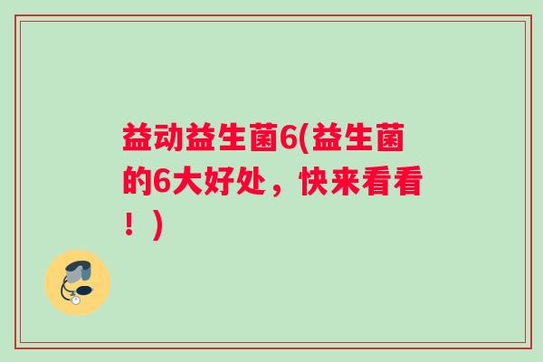 益动益生菌6(益生菌的6大好处，快来看看！)