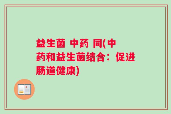 益生菌 中药 同(中药和益生菌结合：促进肠道健康)