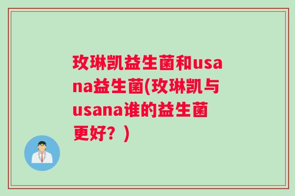 玫琳凯益生菌和usana益生菌(玫琳凯与usana谁的益生菌更好？)