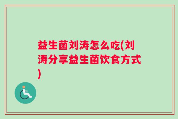 益生菌刘涛怎么吃(刘涛分享益生菌饮食方式)