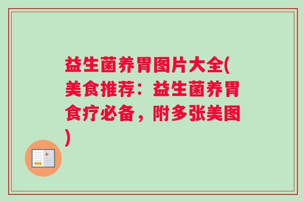 益生菌养胃图片大全(美食推荐：益生菌养胃食疗必备，附多张美图)