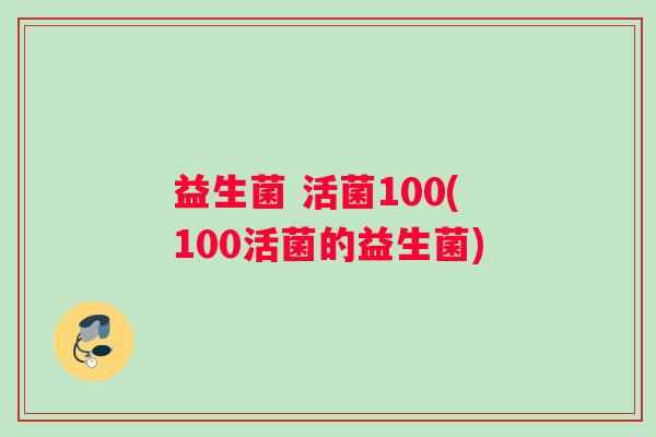 益生菌 活菌100(100活菌的益生菌)
