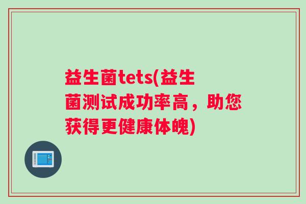 益生菌tets(益生菌测试成功率高，助您获得更健康体魄)